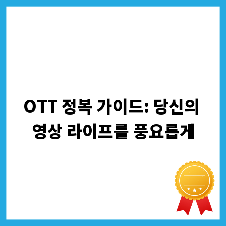OTT 정복 가이드: 당신의 영상 라이프를 풍요롭게