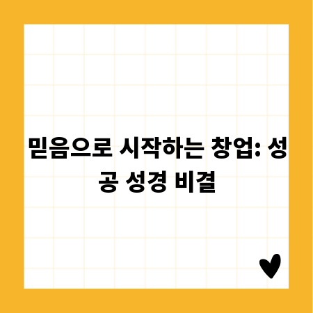 믿음으로 시작하는 창업: 성공 성경 비결