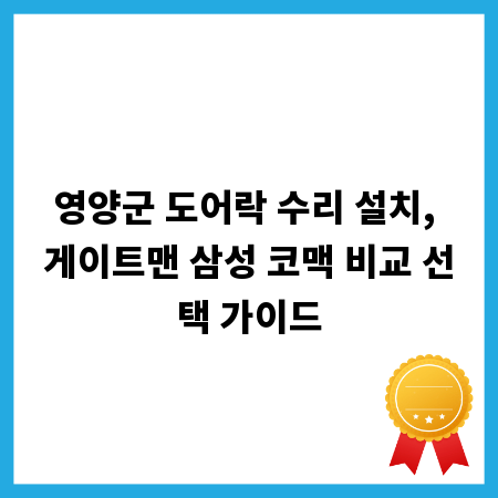 영양군 도어락 수리 설치, 게이트맨 삼성 코맥 비교 선택 가이드