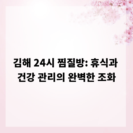 김해 24시 찜질방: 휴식과 건강 관리의 완벽한 조화