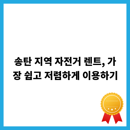 송탄 지역 자전거 렌트, 가장 쉽고 저렴하게 이용하기
