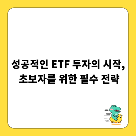 성공적인 ETF 투자의 시작, 초보자를 위한 필수 전략