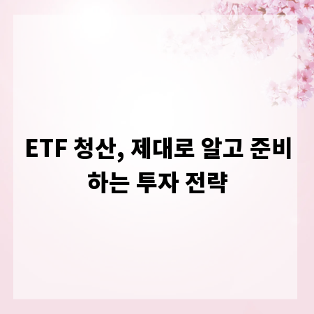 ETF 청산, 제대로 알고 준비하는 투자 전략