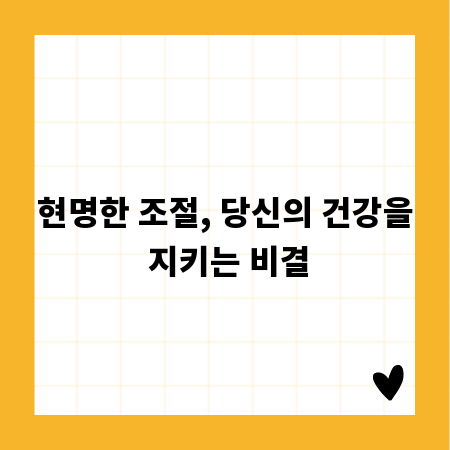 현명한 조절, 당신의 건강을 지키는 비결