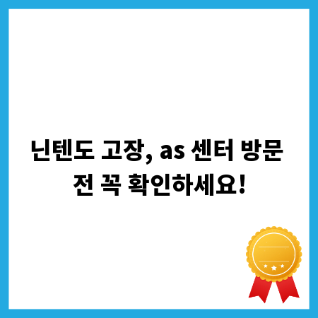 닌텐도 고장, as 센터 방문 전 꼭 확인하세요!
