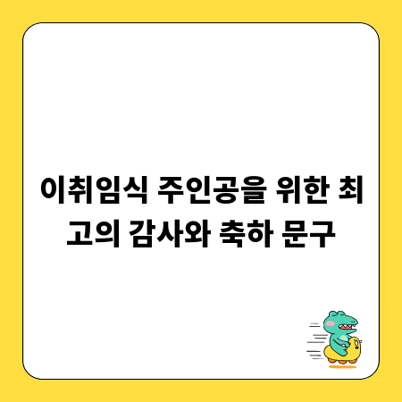 이취임식 주인공을 위한 최고의 감사와 축하 문구