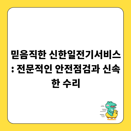 믿음직한 신한일전기서비스: 전문적인 안전점검과 신속한 수리