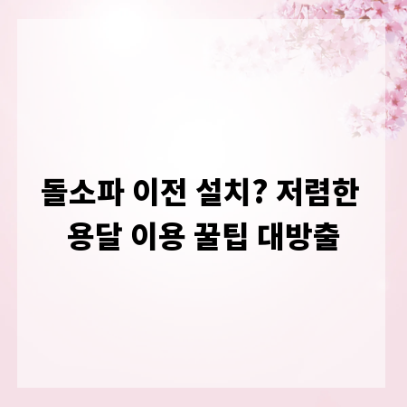 돌소파 이전 설치? 저렴한 용달 이용 꿀팁 대방출