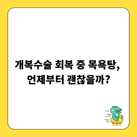 개복수술 회복 중 목욕탕, 언제부터 괜찮을까?