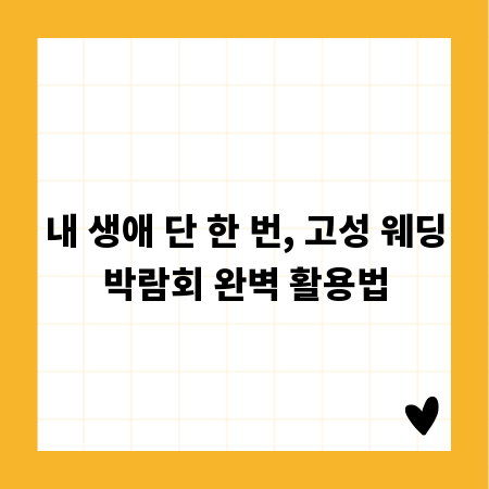 내 생애 단 한 번, 고성 웨딩박람회 완벽 활용법