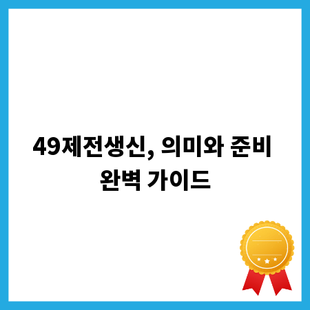 49제전생신, 의미와 준비 완벽 가이드