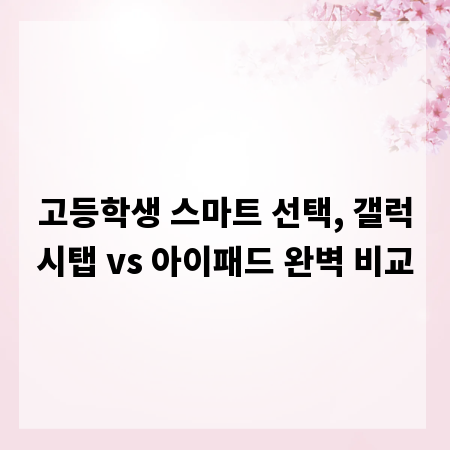 고등학생 스마트 선택, 갤럭시탭 vs 아이패드 완벽 비교