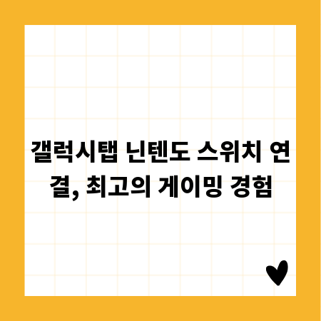 갤럭시탭 닌텐도 스위치 연결, 최고의 게이밍 경험
