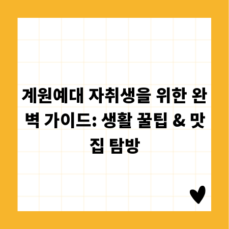 계원예대 자취생을 위한 완벽 가이드: 생활 꿀팁 & 맛집 탐방