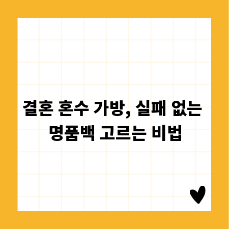 결혼 혼수 가방, 실패 없는 명품백 고르는 비법