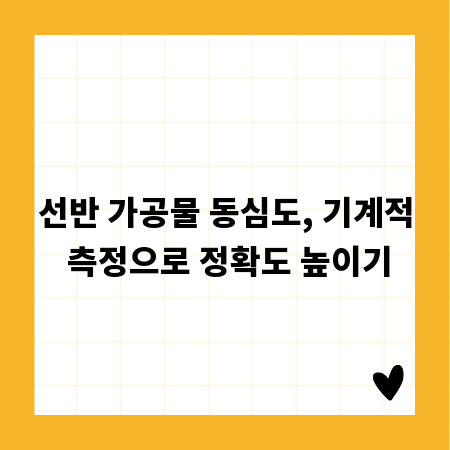 선반 가공물 동심도, 기계적 측정으로 정확도 높이기