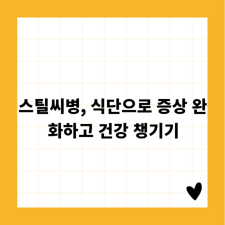 스틸씨병, 식단으로 증상 완화하고 건강 챙기기