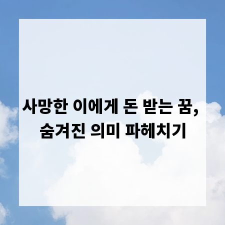 사망한 이에게 돈 받는 꿈, 숨겨진 의미 파헤치기