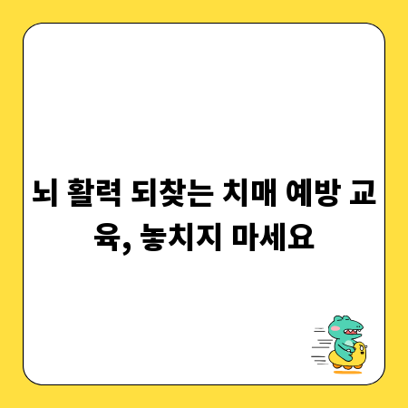 뇌 활력 되찾는 치매 예방 교육, 놓치지 마세요