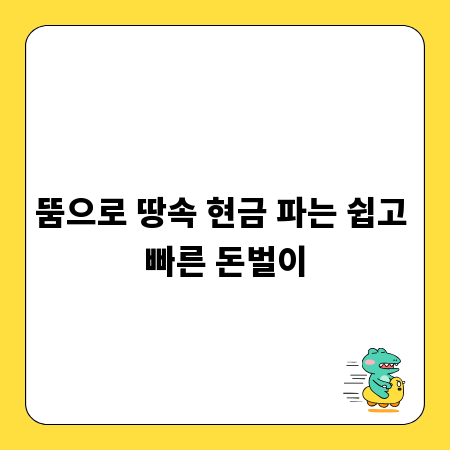 뚬으로 땅속 현금 파는 쉽고 빠른 돈벌이