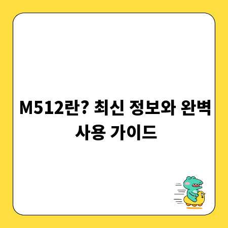 M512란? 최신 정보와 완벽 사용 가이드