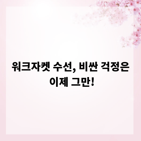 워크자켓 수선, 비싼 걱정은 이제 그만!