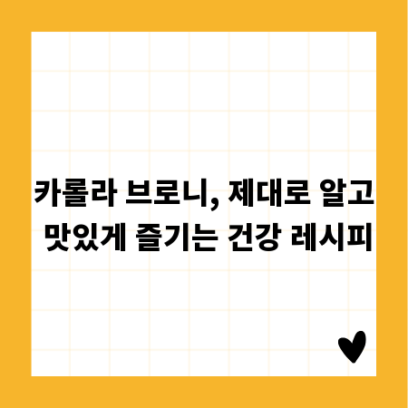 카롤라 브로니, 제대로 알고 맛있게 즐기는 건강 레시피
