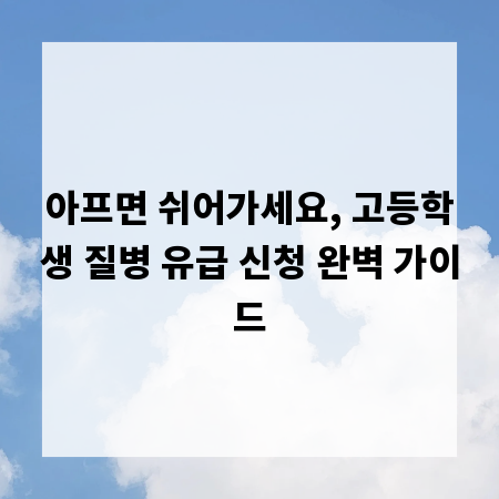아프면 쉬어가세요, 고등학생 질병 유급 신청 완벽 가이드
