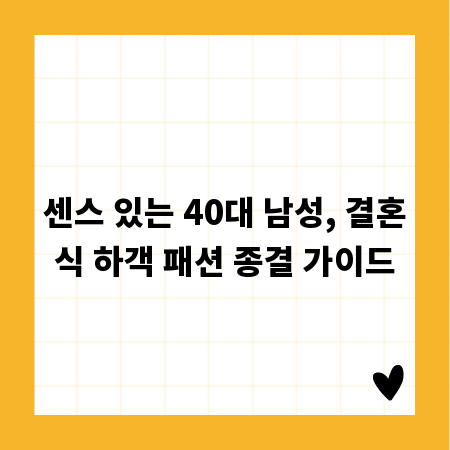 센스 있는 40대 남성, 결혼식 하객 패션 종결 가이드