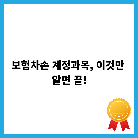 보험차손 계정과목, 이것만 알면 끝!