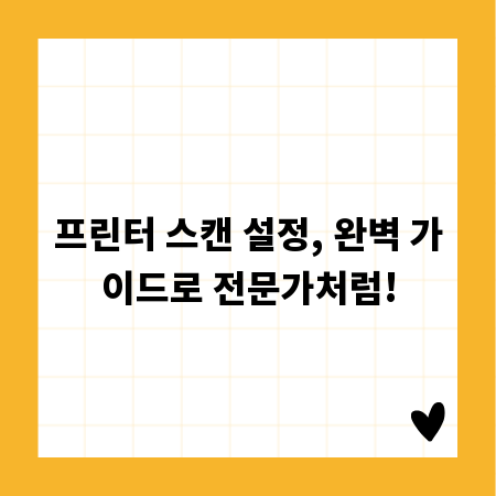 프린터 스캔 설정, 완벽 가이드로 전문가처럼!