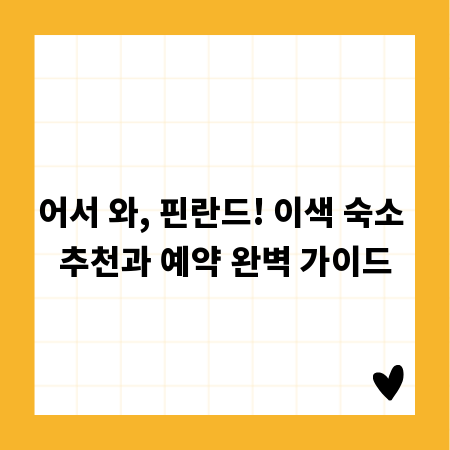 어서 와, 핀란드! 이색 숙소 추천과 예약 완벽 가이드