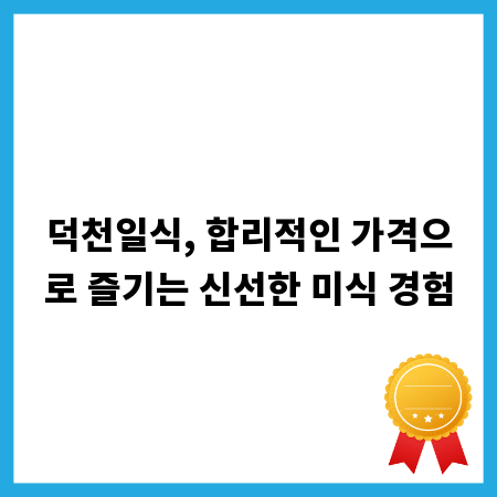 덕천일식, 합리적인 가격으로 즐기는 신선한 미식 경험