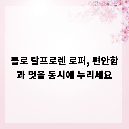 폴로 랄프로렌 로퍼, 편안함과 멋을 동시에 누리세요