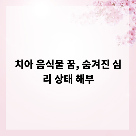 치아 음식물 꿈, 숨겨진 심리 상태 해부