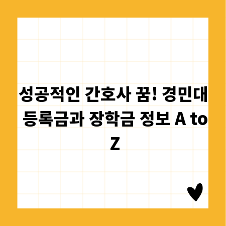 성공적인 간호사 꿈! 경민대 등록금과 장학금 정보 A to Z