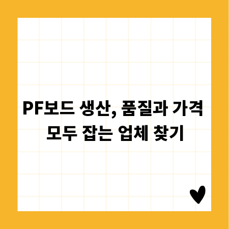 PF보드 생산, 품질과 가격 모두 잡는 업체 찾기