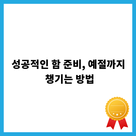 성공적인 함 준비, 예절까지 챙기는 방법