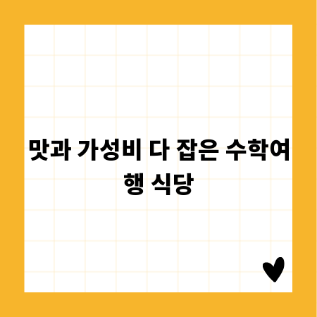 맛과 가성비 다 잡은 수학여행 식당