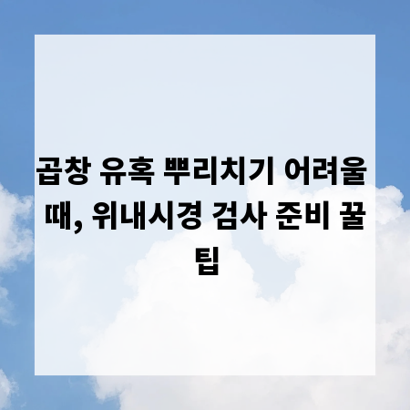 곱창 유혹 뿌리치기 어려울 때, 위내시경 검사 준비 꿀팁