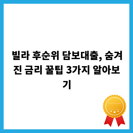 빌라 후순위 담보대출, 숨겨진 금리 꿀팁 3가지 알아보기