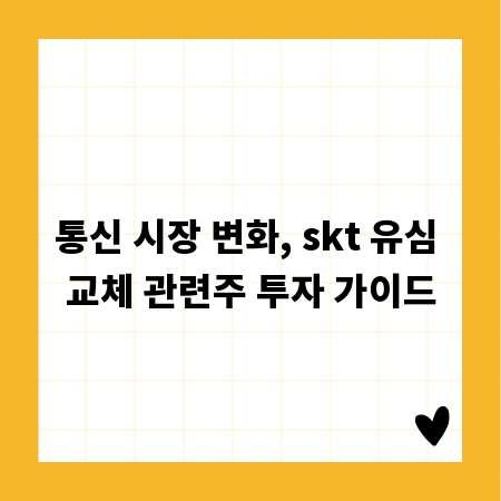 통신 시장 변화, skt 유심 교체 관련주 투자 가이드