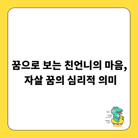 꿈으로 보는 친언니의 마음, 자살 꿈의 심리적 의미