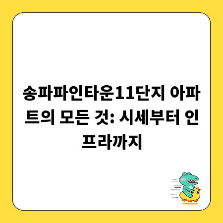 송파파인타운11단지 아파트의 모든 것: 시세부터 인프라까지