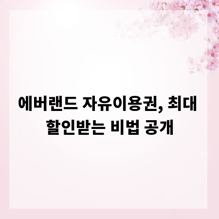 에버랜드 자유이용권, 최대 할인받는 비법 공개