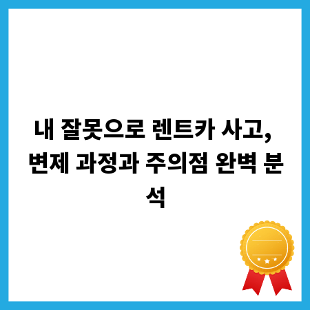내 잘못으로 렌트카 사고, 변제 과정과 주의점 완벽 분석