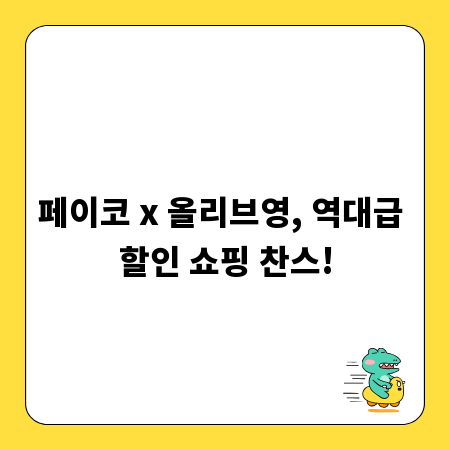 페이코 x 올리브영, 역대급 할인 쇼핑 찬스!