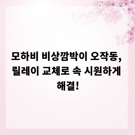 모하비 비상깜박이 오작동, 릴레이 교체로 속 시원하게 해결!