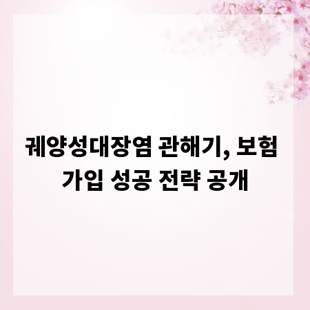 궤양성대장염 관해기, 보험 가입 성공 전략 공개