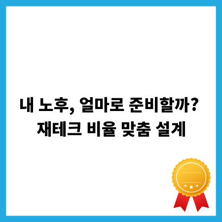 내 노후, 얼마로 준비할까? 재테크 비율 맞춤 설계